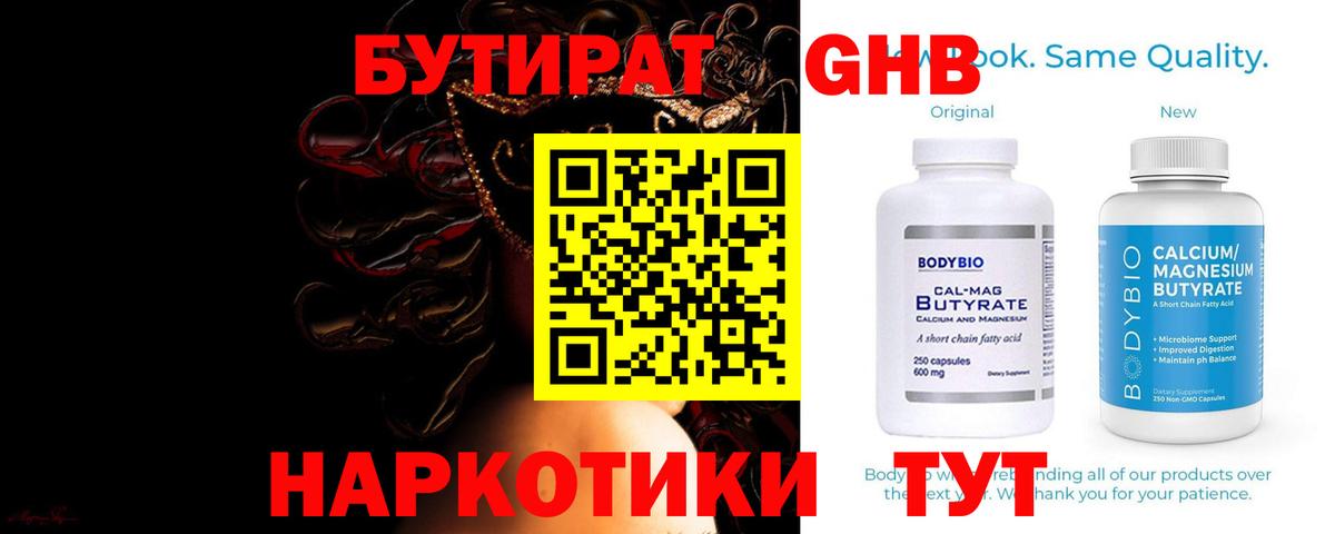 БУТИРАТ бутандиол  Вход с VPN  Людиново 